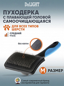 Расческа пуходер самоочищ. Черный (Г), шт
