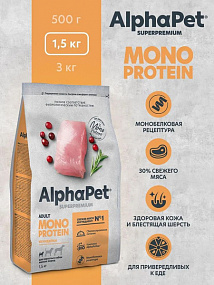 Сухой корм MONOPROTEIN из индейки для взрослых собак мелких пород AlphaPet Superpremium 1,5 кг
