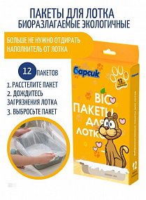 БАРСИК  BIOразлагаемые пакеты  для лотка 1*48 , шт