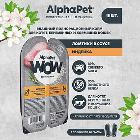 Влажный корм для котят, беременных и кормящих кошек нежные ломтики индейки в соусе AlphaPet WOW Superpremium «Индейка нежные ломтики в соусе» 80г