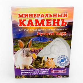 Минеральный камень для грызунов "Кусочек сыра", коробка 50 гр.