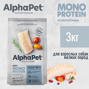 Сухой корм MONOPROTEIN из белой рыбы для взрослых собак мелких пород AlphaPet Superpremium 3 кг