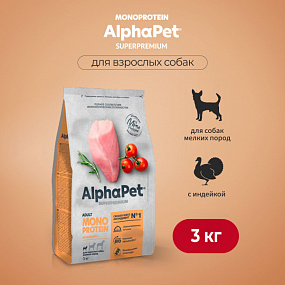 Сухой корм MONOPROTEIN из индейки для взрослых собак мелких пород AlphaPet Superpremium 3 кг