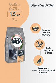 Сухой корм WOW для стерил. кошек c цып. 1,5 кг