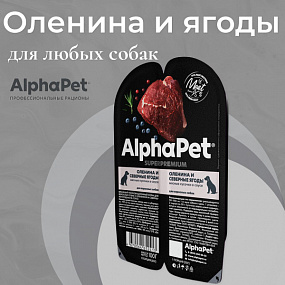 Влажный корм для взрослых собак с олениной и северными ягодами в соусе AlphaPet Superpremium «Оленина и северные ягоды мясные кусочки в соусе» 100г