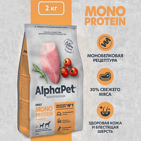 Сухой корм MONOPROTEIN из индейки для взрослых собак средних и крупных пород AlphaPet Superpremium 2 кг