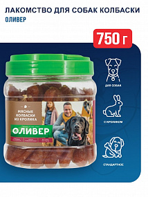 ОЛИВЕР Мясные колбаски из кролика, 750г, шт
