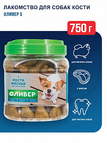 ОЛИВЕР Кости мясные для чистки зубов S, 750г, шт