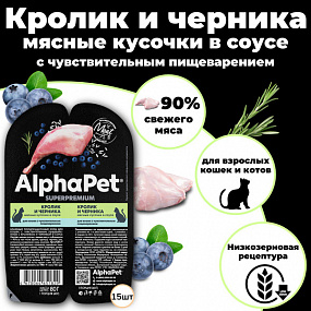 Влажный корм для кошек с чувствительным пищеварением с кроликом и черникой в соусе AlphaPet Superpremium «Кролик и черника мясные кусочки в соусе» 80г